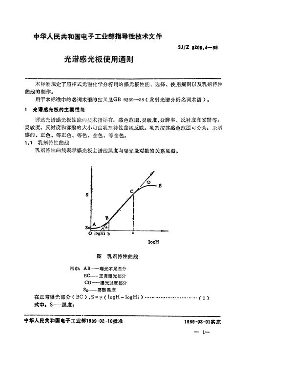 光谱感光板使用通则 (SJ/Z 3206.4-1989)