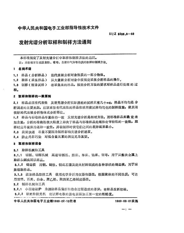 发射光谱分析取样和制样方法通则 (SJ/Z 3206.8-1989)