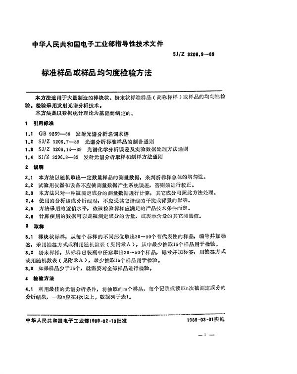 标准样品或样品均匀度检验方法 (SJ/Z 3206.9-1989)