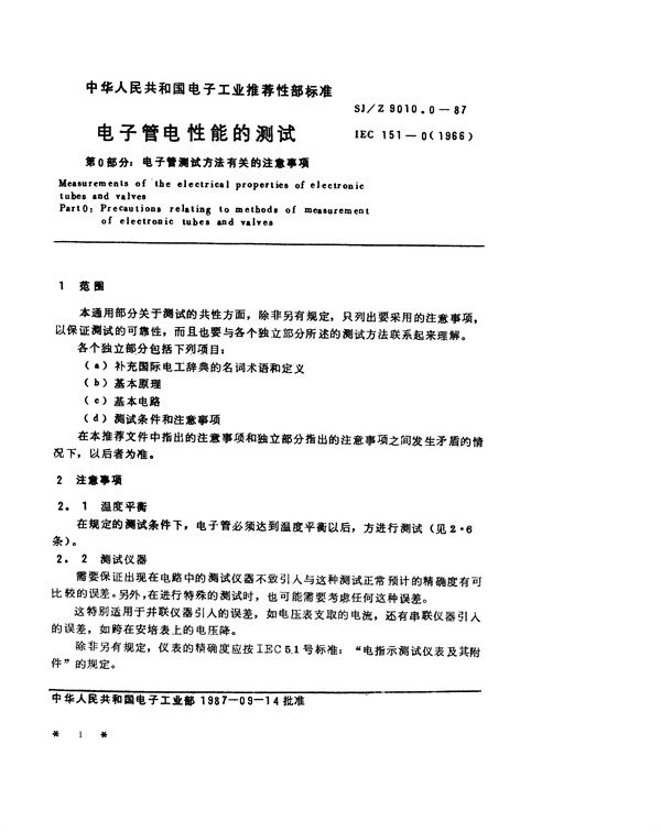 电子管电性能的测试 第0部分：电子管测试方法有关的注意事项 (SJ/Z 9010.0-1987)