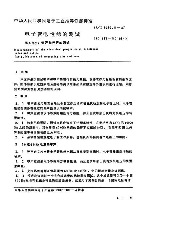 电子管电性能的测试 第5部分：啸声和哼声的测试 (SJ/Z 9010.5-1987)