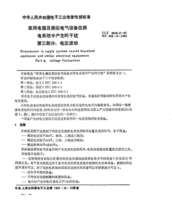 家用电器及类似电气设备在供电系统中产生的干扰 第三部分：电压波动 (SJ/Z 9029.3-1987)