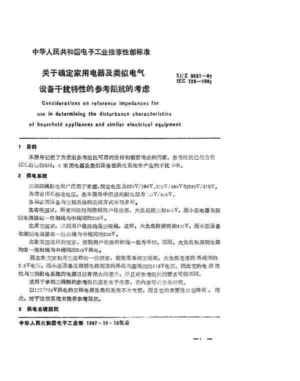 关于确定家用电器及类似电气设备干扰特性的参考阻抗的考虑 (SJ/Z 9031-1987)