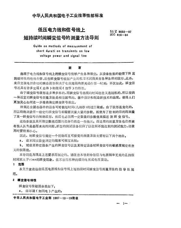 低压电源线和信号线上短持续时间瞬变信号的测量方法 导则 (SJ/Z 9032-1987)