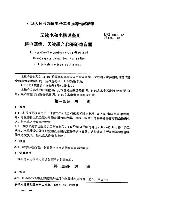 无线电和电视设备用跨电源线、天线耦合和旁路电容器 (SJ/Z 9041-1987)