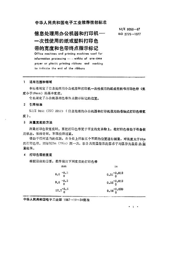 信息处理用办公机器和打印机 一次性使用的纸或塑料打印色带的宽度和色带终点指示标记 (SJ/Z 9053-1987)