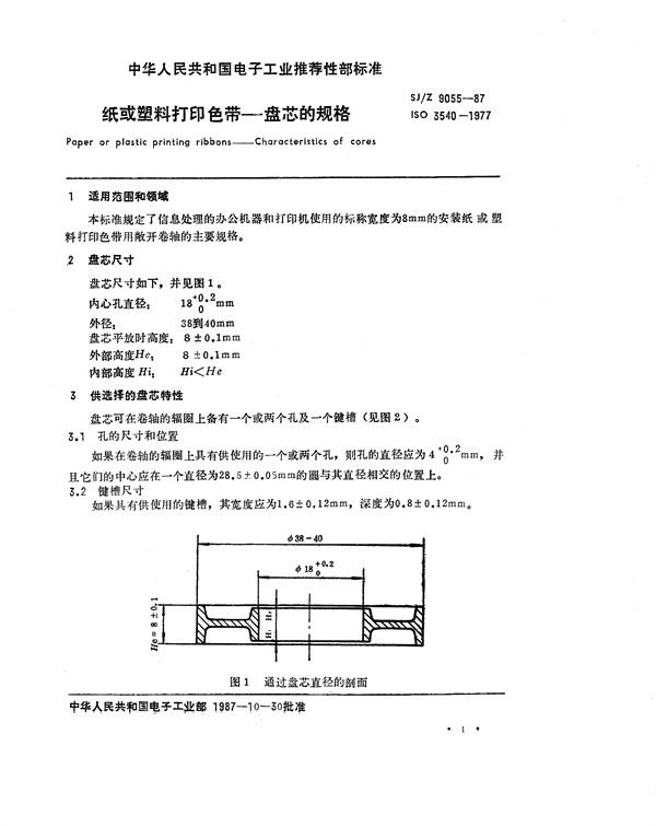 纸或塑料打印色带-盘芯的规格 (SJ/Z 9055-1987)