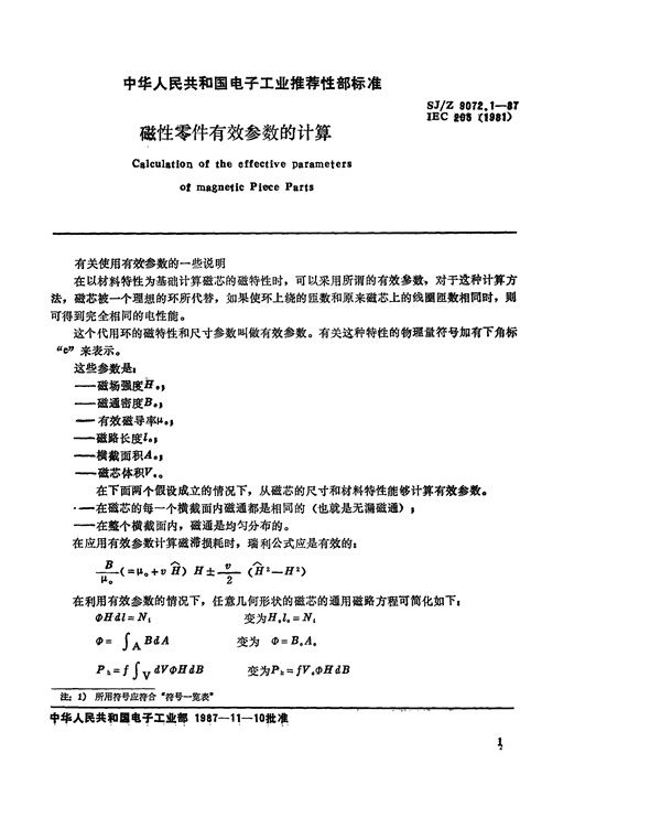 磁性零件有效参数的计算 (SJ/Z 9072.1-1987)