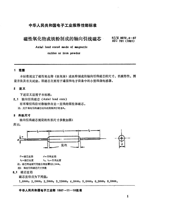 磁性氧化物或铁粉制成的轴向引线磁芯 (SJ/Z 9072.4-1987)