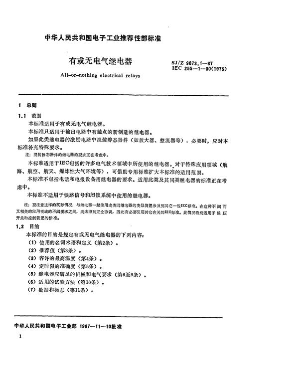 有或无电气继电器 (SJ/Z 9073.1-1987)