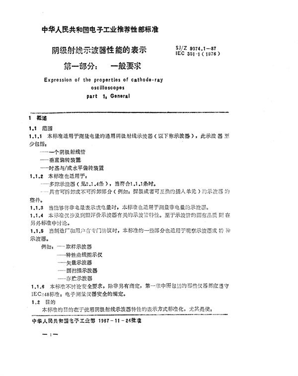 阴极射线示波器性能的表示 第一部分：一般要求 (SJ/Z 9074.1-1987)