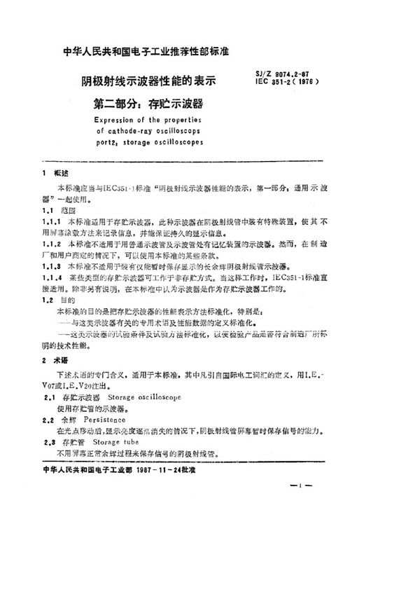 阴极射线示波器性能的表示 第二部分：存贮示波器 (SJ/Z 9074.2-1987)