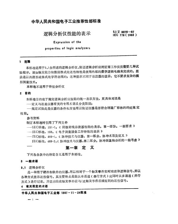 逻辑分析仪性能的表示 (SJ/Z 9076-1987)