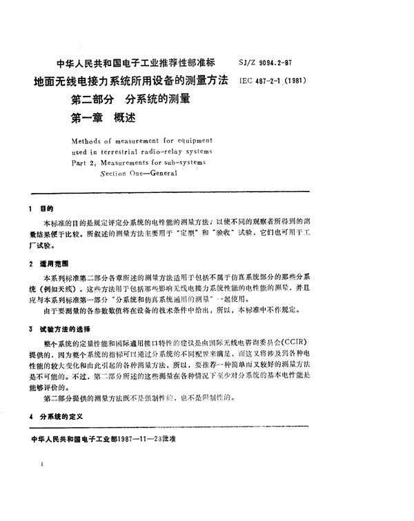 地面无线电接力系统所用设备的测量方法 第二部分：分系统的测量 第一章 概述 (SJ/Z 9094.2-1987)