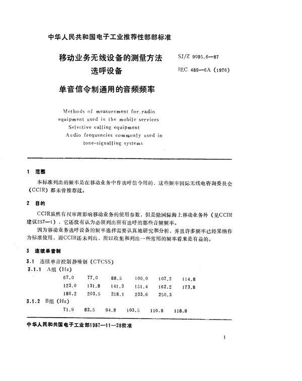 移动业务无线设备的测量方法 第六部分：选呼设备 单音信令制通用的音频频率 (SJ/Z 9095.6-1987)