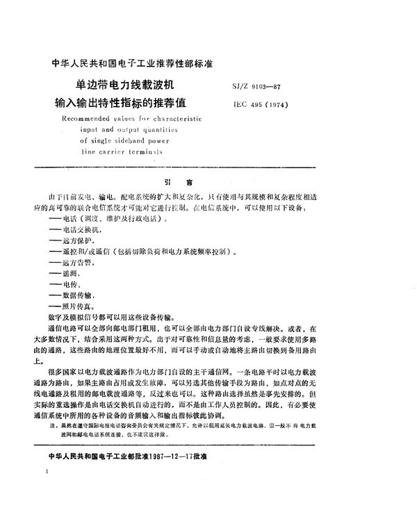 单边带电力线载波机输入输出特性指标的推荐值 (SJ/Z 9103-1987)