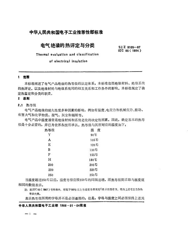 电气绝缘的热评定与分类 (SJ/Z 9105-1987)