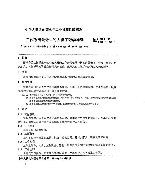 工作系统设计中的人类工效学原则 (SJ/Z 9108-1987)