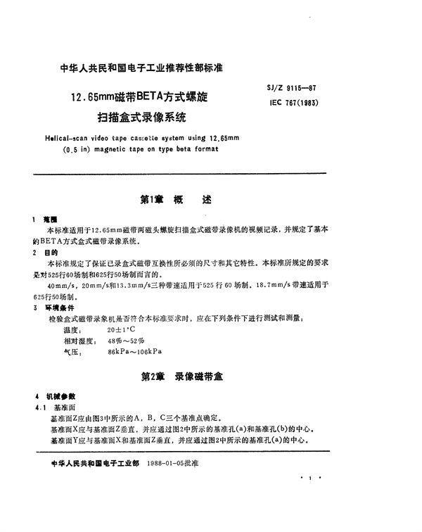 12.65mm磁带BETA方式螺旋扫描盒式录像系统 (SJ/Z 9115-1987)