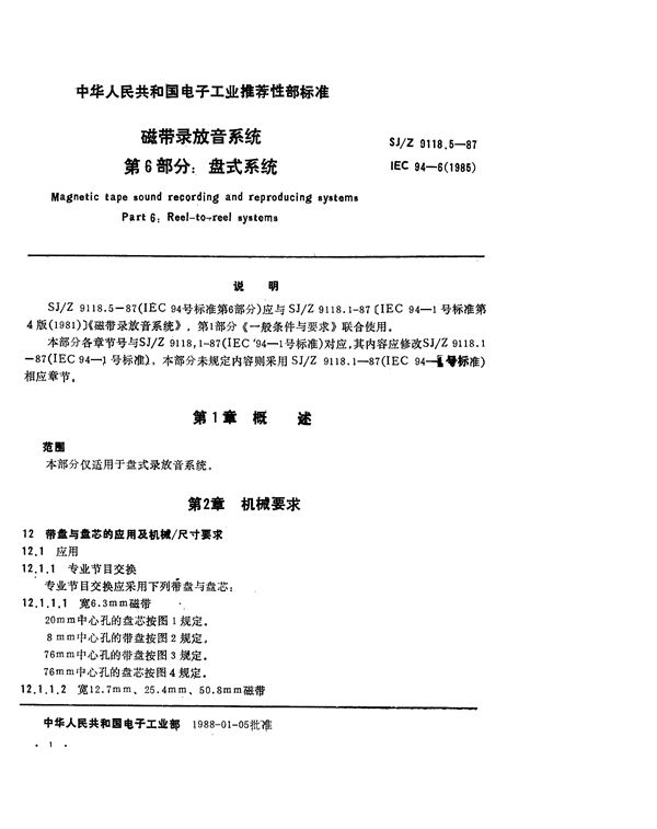 磁带录放音系统 第6部分：盘式系统 (SJ/Z 9118.5-1987)