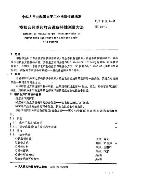 唱片与唱机 模拟音频唱片放音设备特性测量方法 (SJ/Z 9124.3-1987)