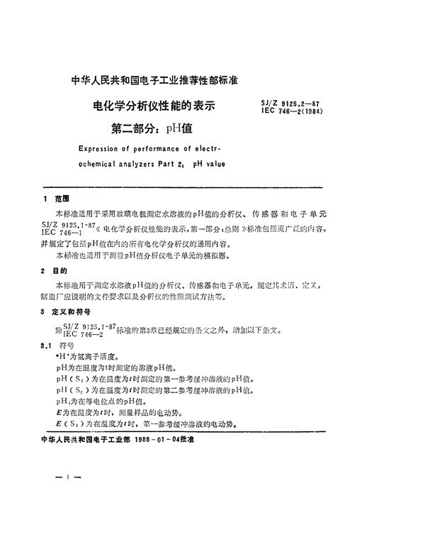 电化学分析仪性能的表示 第二部分：pH值 (SJ/Z 9125.2-1987)