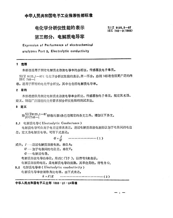 电化学分析仪性能的表示 第三部分：电解质电导率 (SJ/Z 9125.3-1987)