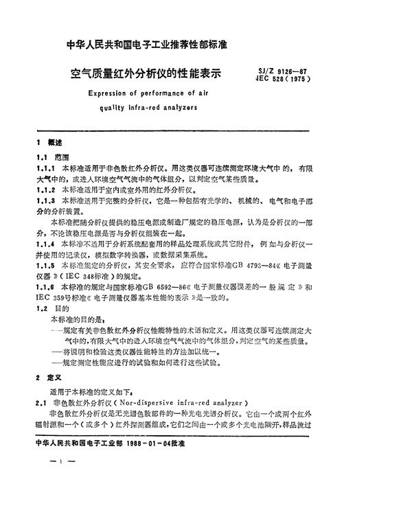 空气质量红外分析仪性能表示 (SJ/Z 9126-1987)