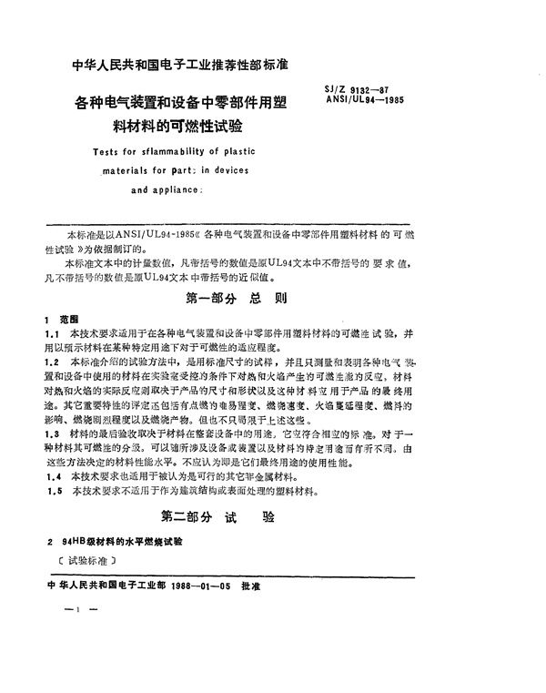 各种电气装置和设备中零部件用塑料材料的可燃性试验 (SJ/Z 9132-1987)