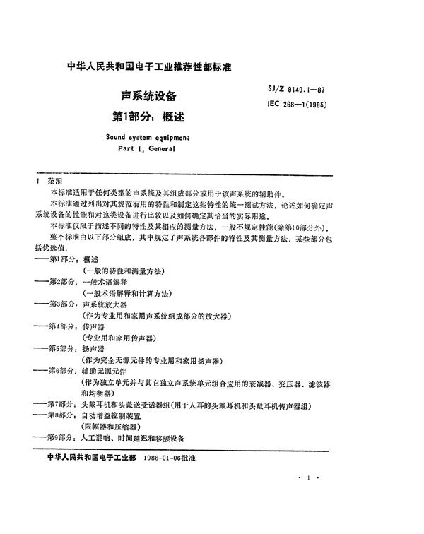 声系统设备 第1部分：概述 (SJ/Z 9140.1-1987)