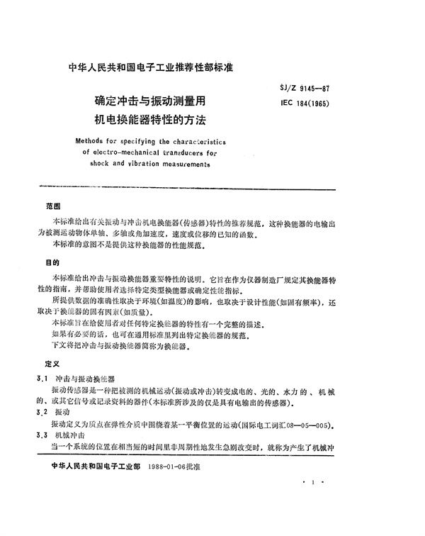 确定冲击与振动测量用机电换能器特性的方法 (SJ/Z 9145-1987)