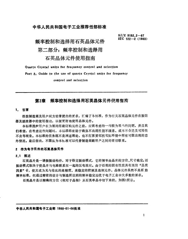 频率控制和选择用石英晶体元件 第二部分：频率控制和选择用石英晶体元件使用指南 (SJ/Z 9152.2-1987)