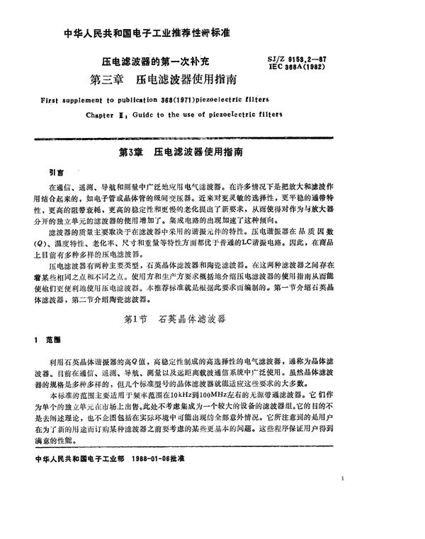 压电滤波器对IEC368(1971)的第一次补充 第3章：压电滤波器使用指南 (SJ/Z 9153.2-1987)