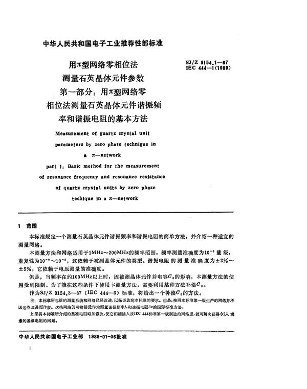 用π型网络零相位法测量石英晶体元件参数 第一部分：测量石英晶体元件谐振频率和谐振电阻的基本方法 (SJ/Z 9154.1-1987)