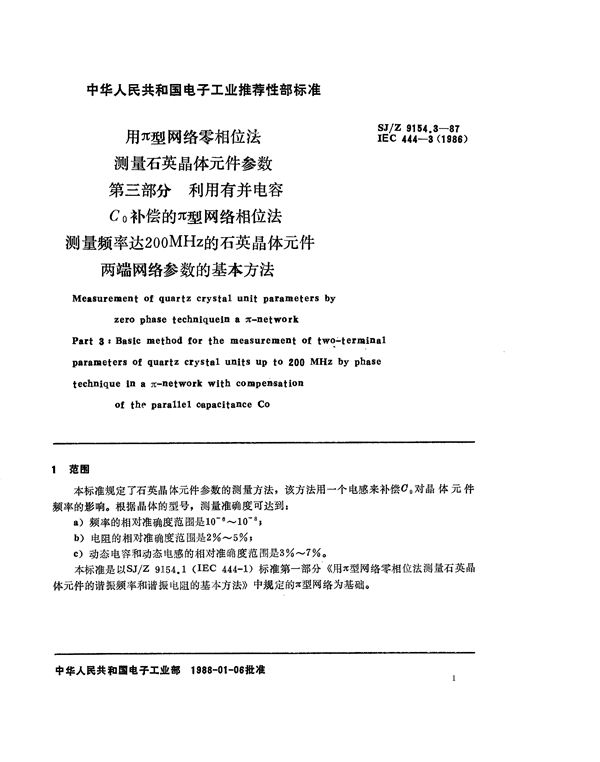 利用并联电容C0补偿的π型网络相位法测量频率达200MHz的石英晶体元件两端网络参数的基本方法 (SJ/Z 9154.3-1987)