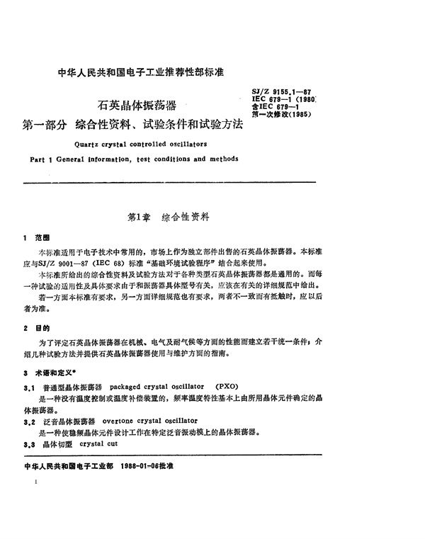 石英晶体振荡元件 第一部分：综合性资料、试验条件和试验方法 (SJ/Z 9155.1-1987)