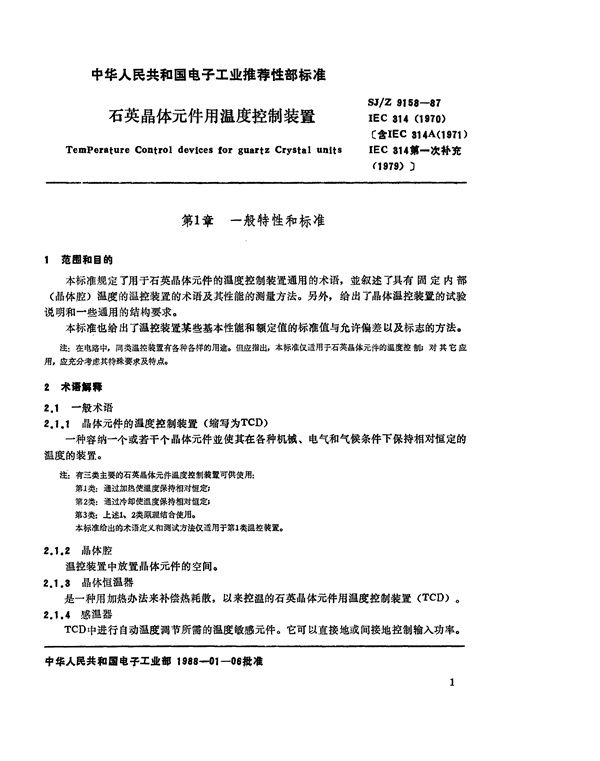 石英晶体元件用温度控制装置 (SJ/Z 9158-1987)