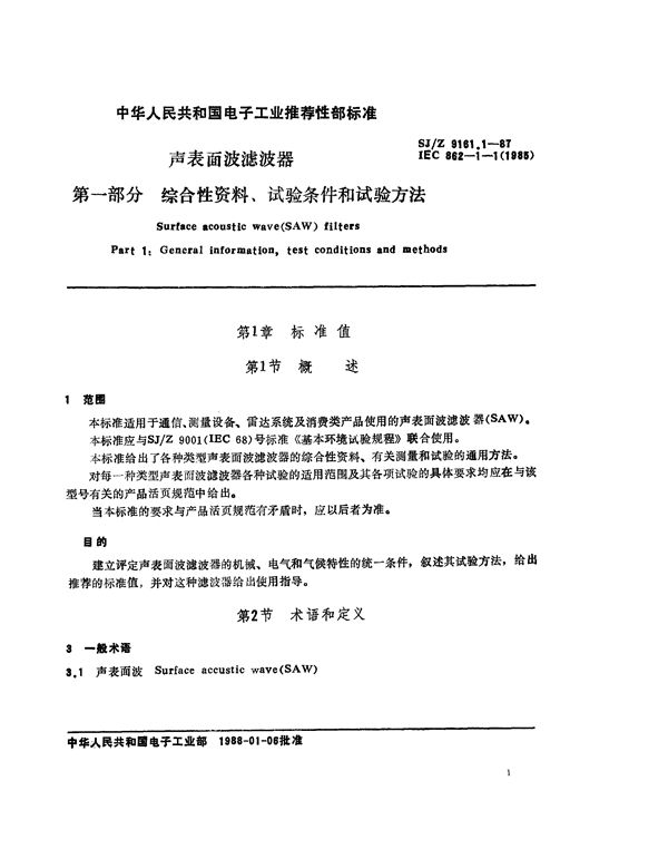 声表面波SAW滤波器 第一部分：综合性资料、试验条件和试验方法 (SJ/Z 9161.1-1987)