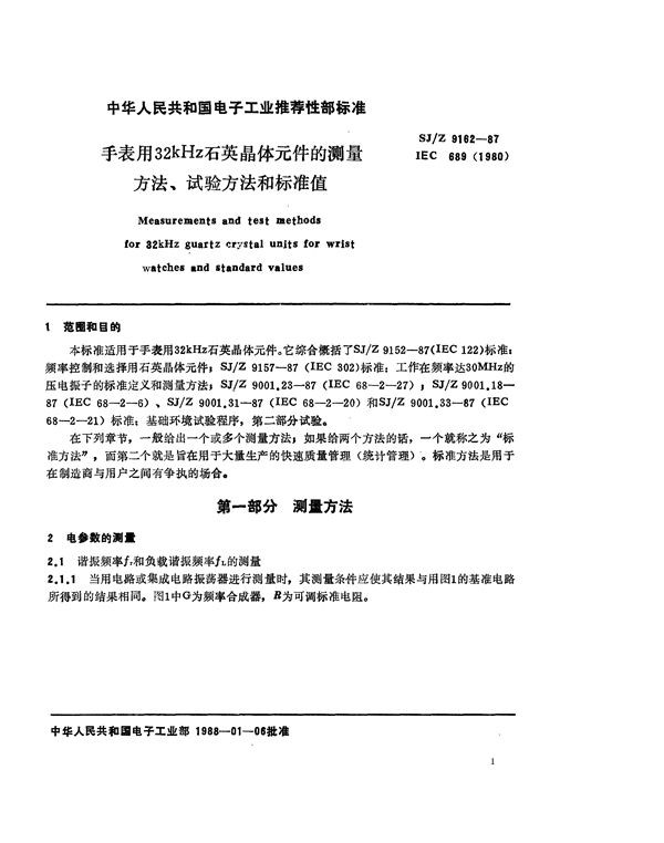 手表用32kHz石英晶体元件的测量方法、试验方法和标准值 (SJ/Z 9162-1987)