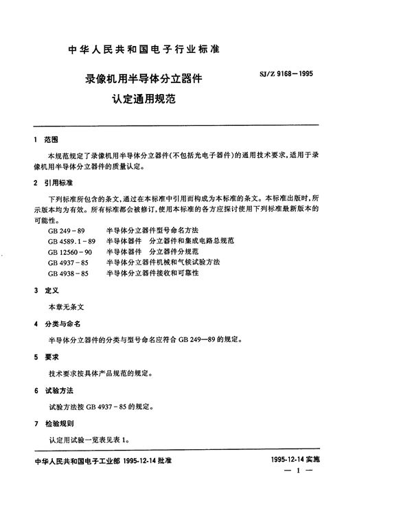 录像机用半导体分立器件认定通用规范 (SJ/Z 9168-1995)