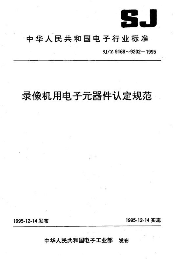 录像机用金属箔式聚乙烯对苯二甲酸乙二醇酯膜介质直流固定电容器认定规范 (SJ/Z 9191-1995)