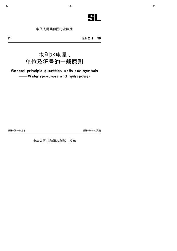 水利水电量、单位及符号的一般原则 (SL 002.1-1998)