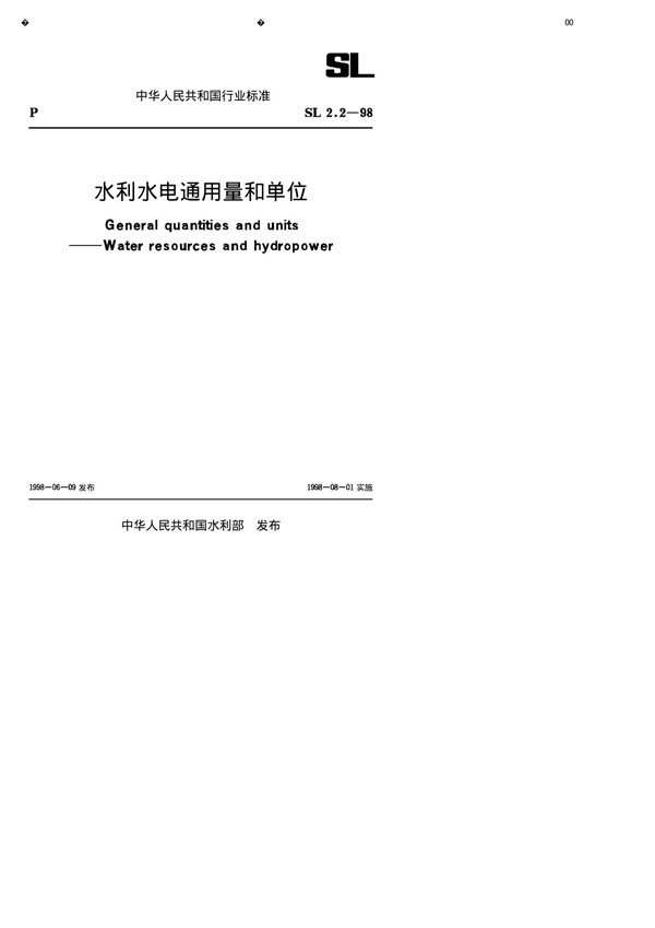 水利水电通用量和单位 (SL 002.2-1998)