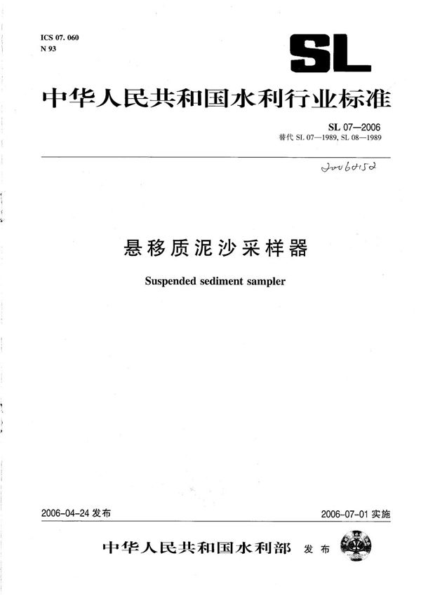 悬移质泥沙采样器 (SL 07-2006）