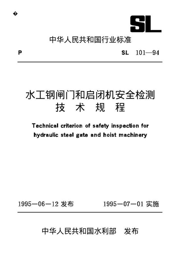 水工钢闸门和启闭机安全检测技术规程 (SL 101-1994)