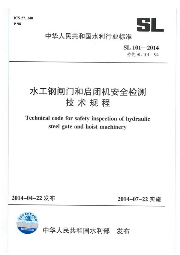 水工钢闸门和启闭机安全检测技术规程 (SL 101-2014）