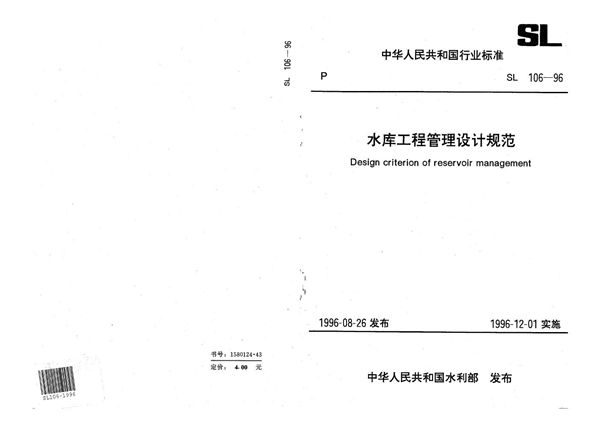 水库工程管理设计规范 (SL 106-1996）