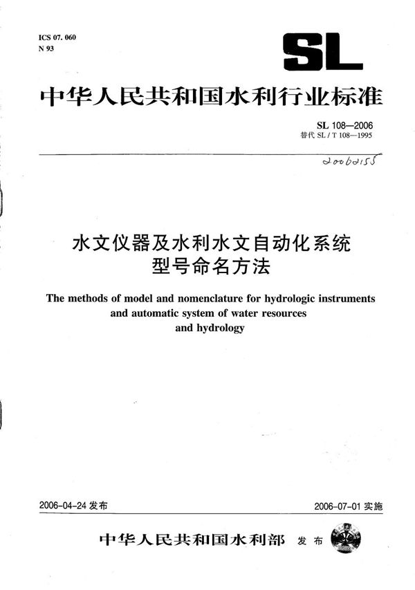 水文仪器及水利水文自动化系统型号命名方法 (SL 108-2006）