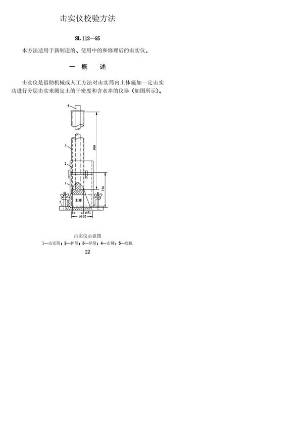 击实仪校验方法 (SL 112-1995)