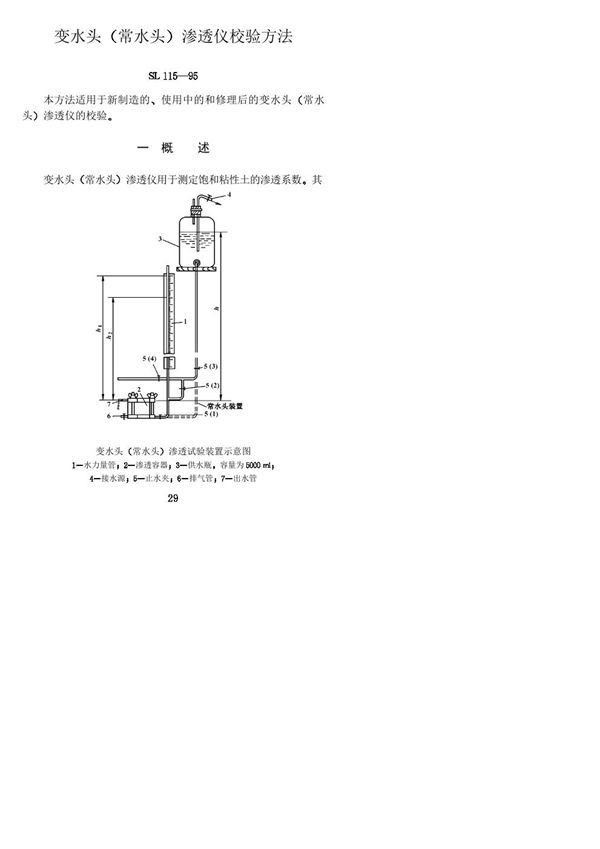变水头(常水头)渗透仪校验方法 (SL 115-1995)
